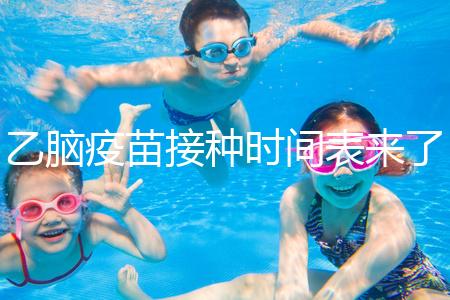 乙腦疫苗接種時(shí)間表來了,不清楚每針間隔效果大打折扣