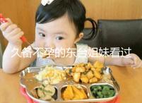 久備不孕的東臺(tái)姐妹看過來!做試管嬰兒前這些知識(shí)點(diǎn)要了解