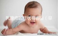 乳腺癌的癥狀有哪些(早期乳腺癌的癥狀有哪些)