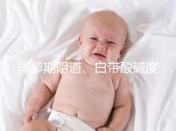 排卵期陰道、白帶酸堿度ph值對照表，想好孕牢記3大規律