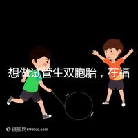 想做試管生雙胞胎，在福安哪個醫院能做試管嬰兒？