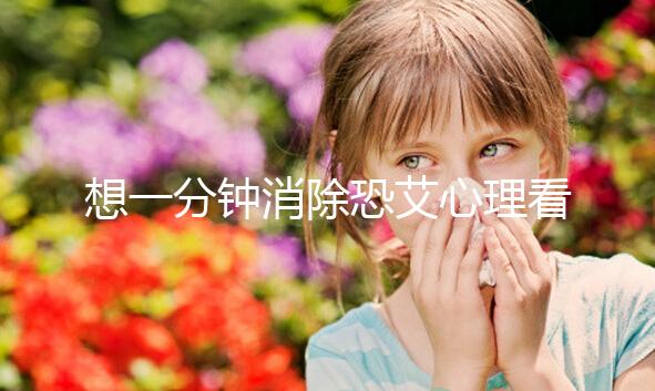 想一分鐘消除恐艾心理看過來，使用這三個辦法立竿見影