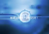 想更快懷孕不妨吃的對！強效促排卵食物推薦這3類