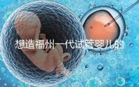 想造福州一代試管嬰兒的費(fèi)用是多少?雙胞胎的單周期費(fèi)用也很低