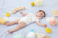 想造拉拉做試管孩子是誰的戳,是否屬于二人看專家怎么說