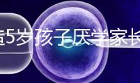 想造5歲孩子厭學(xué)家長怎么引導(dǎo)瞧,應(yīng)該咋做過來人有話說