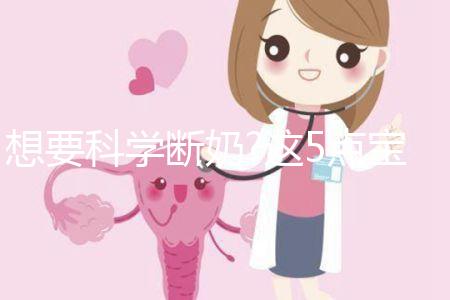 想要科學(xué)斷奶?這5點寶媽們不得不需要注意