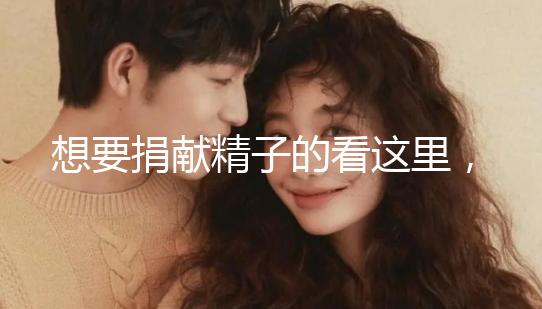 想要捐獻精子的看這里，滿足這4個條件就夠了