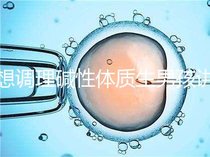 想調(diào)理堿性體質(zhì)生男孩講方法,備孕前三個(gè)月吃什么很重要