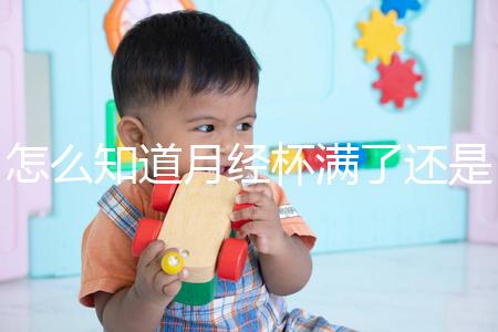 怎么知道月經(jīng)杯滿(mǎn)了還是沒(méi)滿(mǎn)看這,3大感覺(jué)說(shuō)明快溢出來(lái)了