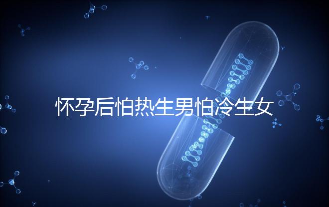 懷孕后怕熱生男怕冷生女真不是謬論！可不可信進(jìn)來一看便知