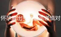 懷孕查出空孕囊需謹(jǐn)慎對(duì)待,處理不好影響下次懷孕