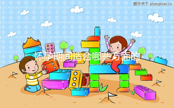 懷孕期間適合哪些方面的運(yùn)動?