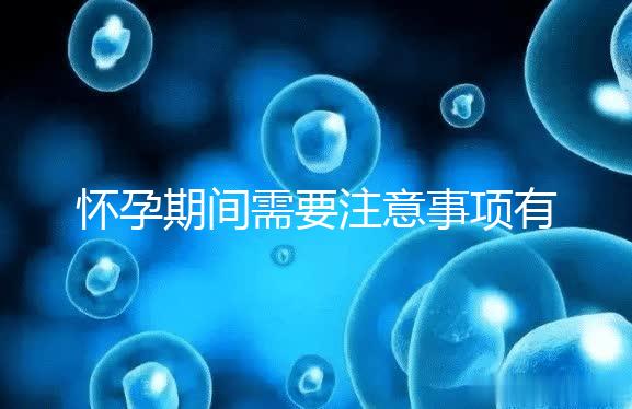 懷孕期間需要注意事項有哪些