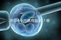 懷孕4個月就有胎動？幸福來“敲門”的感覺真奇妙