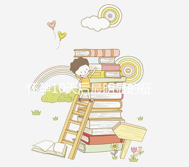 懷孕10天后最明顯的征兆,乳房脹痛、晨吐不請(qǐng)自來