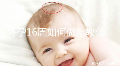 懷孕16周如何做胎教公開，音樂找準(zhǔn)幾點(diǎn)聽寶寶比較聰明