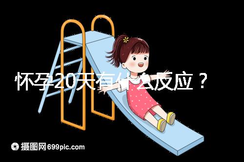 懷孕20天有什么反應？