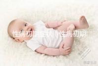 性病初期癥狀（性病初期癥狀男有什么表現）