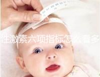 性激素六項指標(biāo)怎么看多囊?讓擁有30年經(jīng)驗的醫(yī)生告訴你