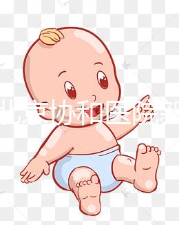 揭示北京協(xié)和醫(yī)院新生兒如何預(yù)約掛號，不要忽視這個關(guān)鍵環(huán)節(jié)