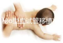 揭秘o型血試管移植凍囊胚費(fèi)用，解凍+手術(shù)操作至少這個(gè)數(shù)