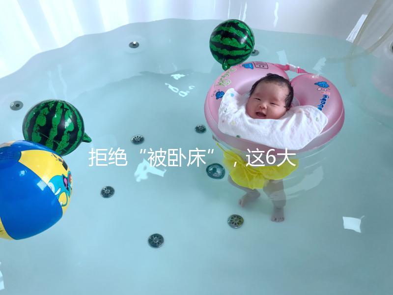 拒絕“被臥床”,這6大簡單的孕婦體操動作練起來