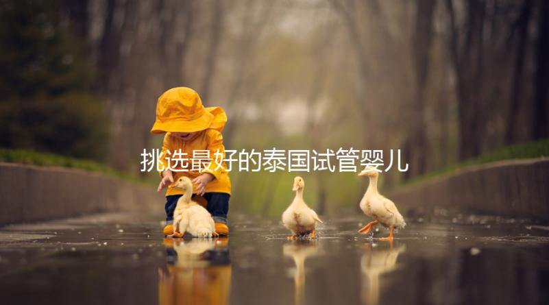 挑選最好的泰國試管嬰兒醫院不迷茫，就看這7點硬性標準