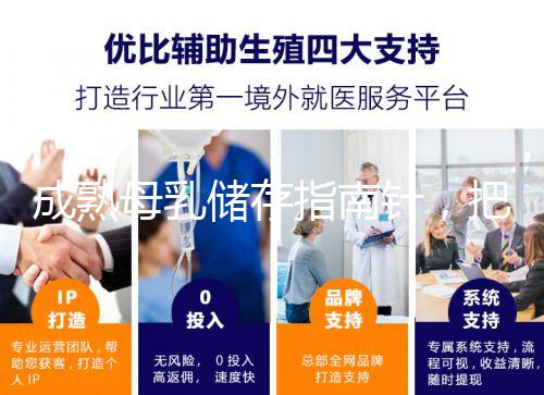 成熟母乳儲存指南針，把握最佳冷凍時間是關鍵