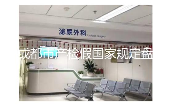 成都市產檢假國家規定盤點，2024武侯區了解多少天？