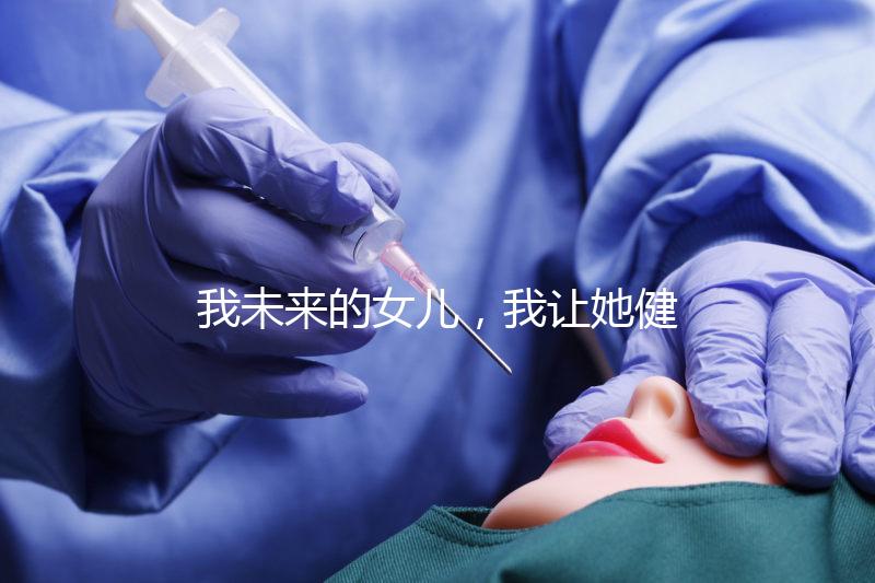 我未來(lái)的女兒，我讓她健康快樂(lè)就行…