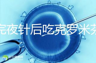 打完夜針后吃克羅米芬不要緊,做好補(bǔ)救工作影響真不大