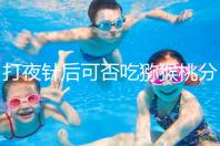 打夜針后可否吃獼猴桃分人,這些人吃了對(duì)身體不好要忌口