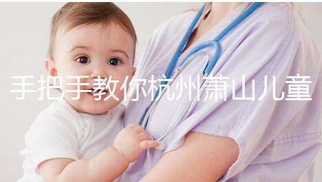 手把手教你杭州蕭山兒童打疫苗怎么網(wǎng)上預(yù)約，附詳細資料