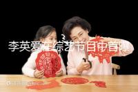 李英愛在綜藝節目中首曝龍鳳胎,網友猜測可能是試管嬰兒