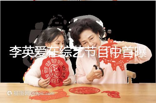 李英愛在綜藝節(jié)目中首曝龍鳳胎,網(wǎng)友猜測(cè)可能是試管嬰兒