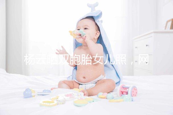 楊云曬雙胞胎女兒照，網友直言必是做的試管嬰兒