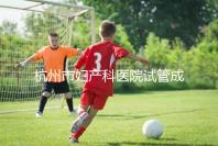 杭州市婦產科醫院試管成功率猛增到80%？過來人道出了真相