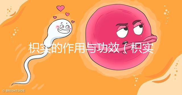 枳實(shí)的作用與功效(枳實(shí)泡水喝的功效)