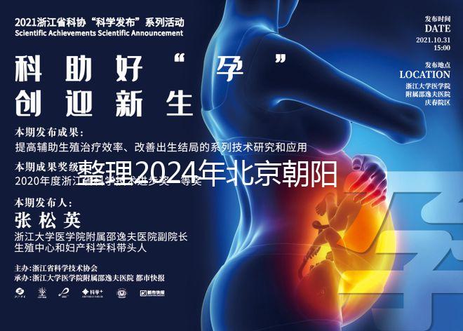 整理2024年北京朝陽(yáng)醫(yī)院試管檢查費(fèi)用，包括流程和項(xiàng)目