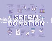 染色體易位也有春天,懷孕生健康寶寶并非說說而已