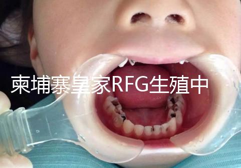 柬埔寨皇家RFG生殖中心年末送喜,要優(yōu)惠聯系方式不能少!