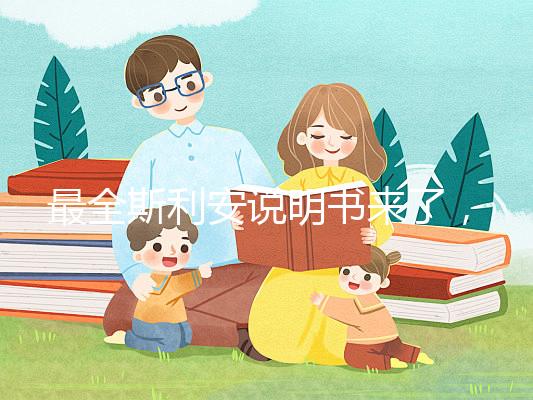 最全斯利安說明書來了,國產(chǎn)還是進(jìn)口藥一文說清
