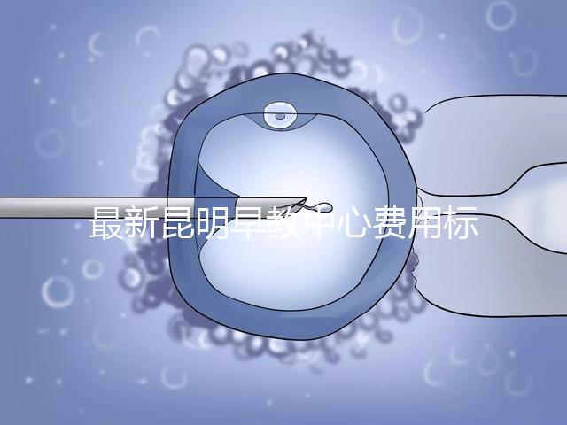 最新昆明早教中心費(fèi)用標(biāo)準(zhǔn)公布,沒(méi)上可退費(fèi)不60s說(shuō)清