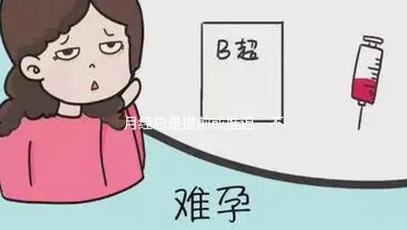 月經總是提前或推遲，不規律會影響試管嬰兒懷孕成功率嗎？