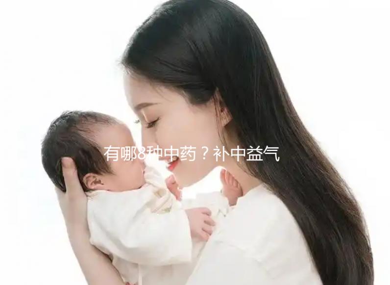 有哪8種中藥?補(bǔ)中益氣湯的標(biāo)準(zhǔn)配方用量介紹