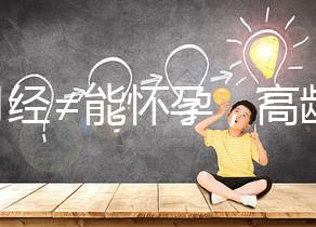 有月經(jīng)≠能懷孕,高齡女性備孕這4個問題必須了解