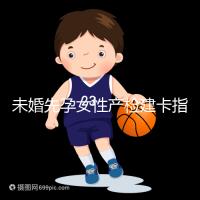 未婚先孕女性產(chǎn)檢建卡指南分享,提前來(lái)了解能不能辦理