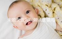 未婚女性可以做試管嬰兒?jiǎn)幔ㄖ袊?guó)未婚女性可以做試管嬰兒?jiǎn)幔? /></div><tt date-time=