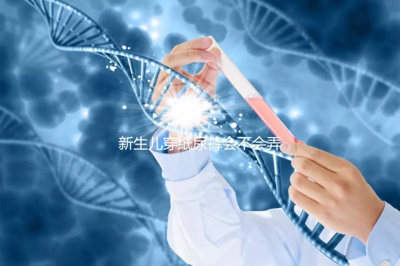 新生兒穿紙尿褲會不會弄濕肚臍取決這幾點，附解決辦法